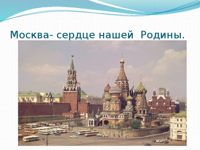 Москва- сердце нашей Родины. 