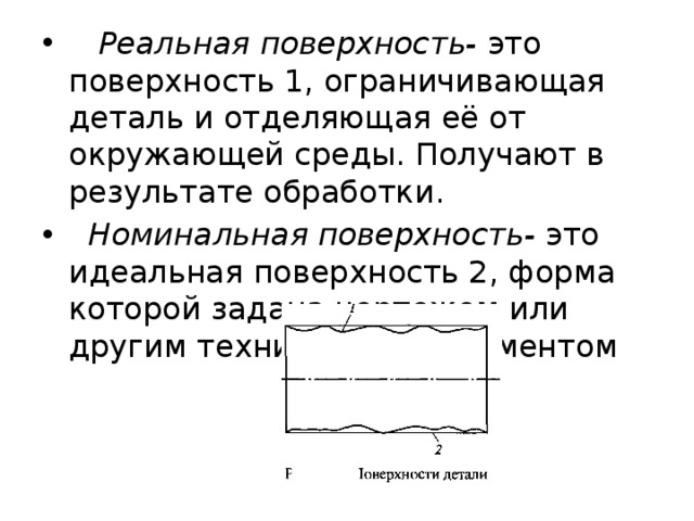 Поверхность получаемая