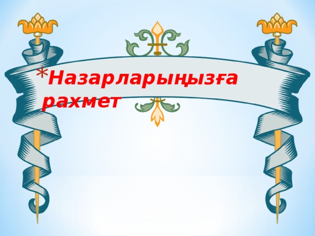 Назарларыңызға рахмет 