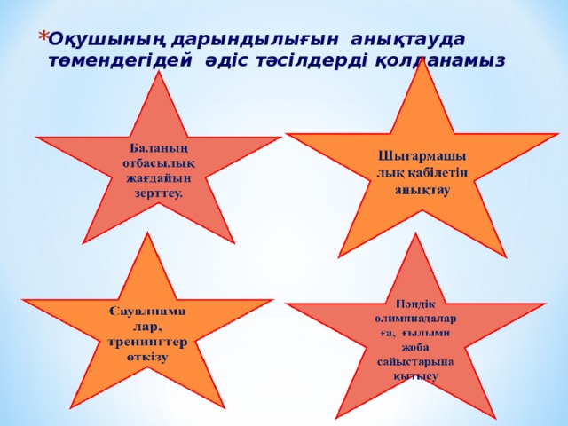 Оқушының дарындылығын анықтауда төмендегідей әдіс тәсілдерді қолданамыз 