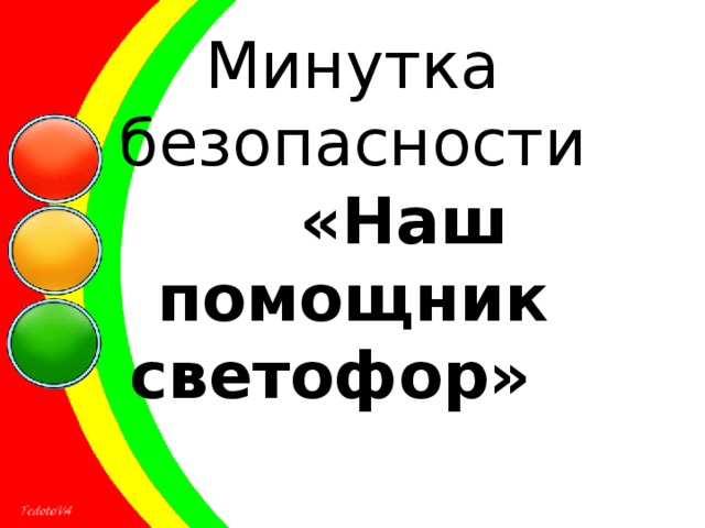 Картинка минутка безопасности. Минутка безопасности 3 класс презентация. Презентация на минутку безопасности для 4 класса. Минутка безопасности 1-4 класс сим.