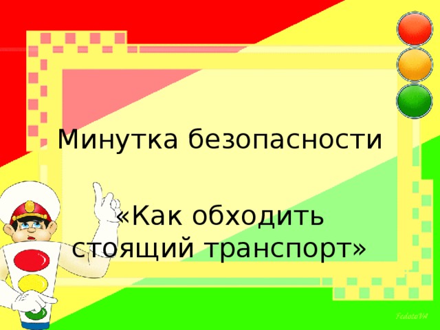 Минутка безопасности по пдд в начальной школе презентация