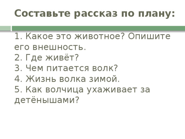 Бурый волк план к рассказу 3 класс 6 частей