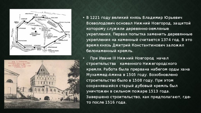 Основание нижнего. Нижегородский Кремль деревянный 1221. Чертежи Нижегородского Кремля 1509 год. Деревянно земляные укрепления Нижнего Новгорода. Кто руководил постройкой каменного Нижегородского Кремля.