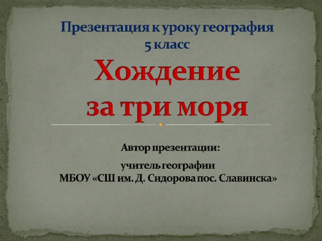 Презентация хождение за 3 моря 3 класс занков