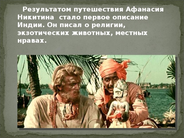 Слово обозначающее путешествие хождение куда нибудь. Афанасий Никитин в Индии описанное путешествие. Первое путешествие Афанасия Никитина. Путешествие Афанасия Никитина в Индию Дата. Путешествие Афанасия Никитина 5.