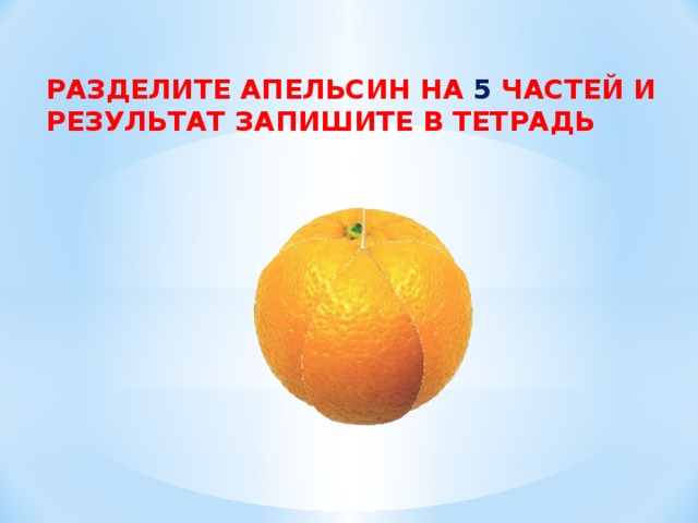 Делим апельсин. Части апельсина. Апельсин разделенный на 5 частей. Деление апельсина. Разделить апельсин.