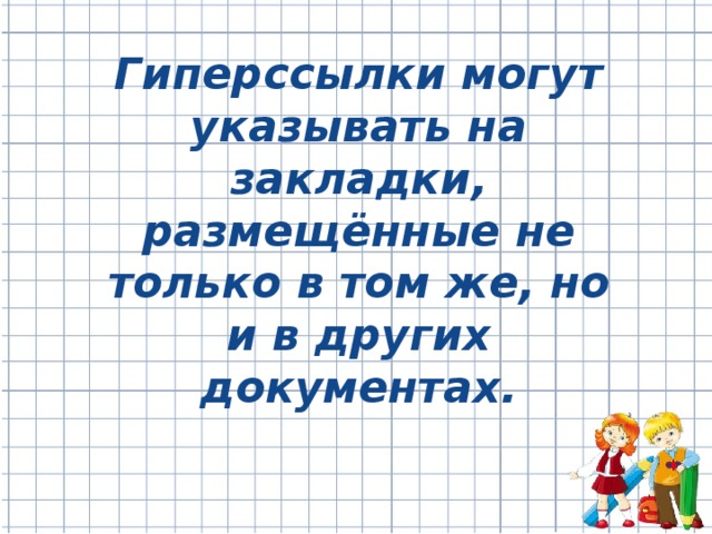 Гиперссылки могут указывать на закладки, размещённые не только в том же, но и в других документах.