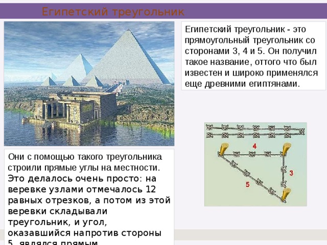 Египетский треугольник это. Египетский треугольник в архитектуре. Египетский треугольник в строительстве. Египетский треугольник 3-4-5 в строительстве. Использование «египетского треугольника».