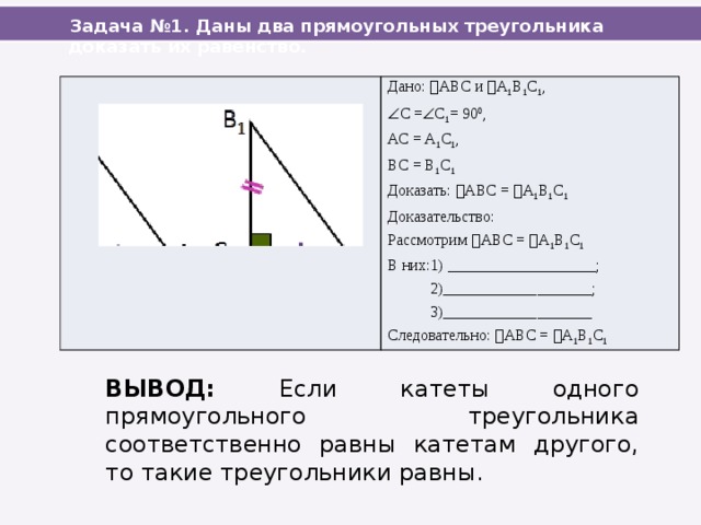 Если катеты одного прямоугольного треугольника соответственно равны катетам другого то такие рисунок