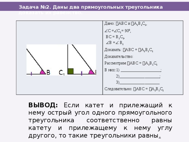 Если катеты одного прямоугольного треугольника соответственно равны