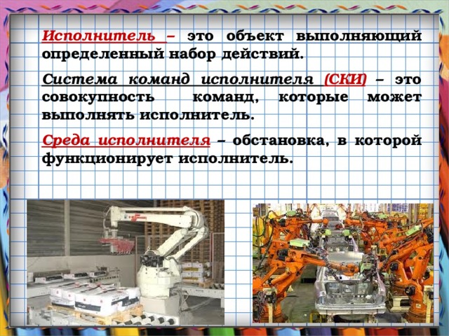 Объект способный выполнять определенный набор команд