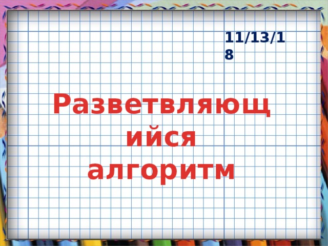11/13/18 Разветвляющийся алгоритм