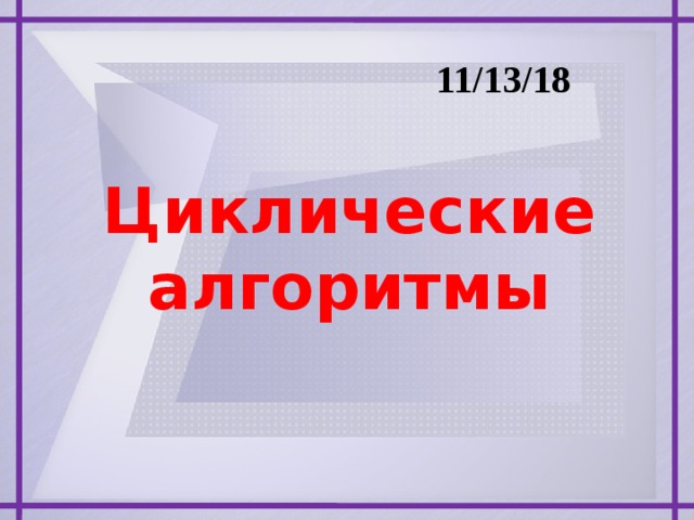 11/13/18 Циклические алгоритмы