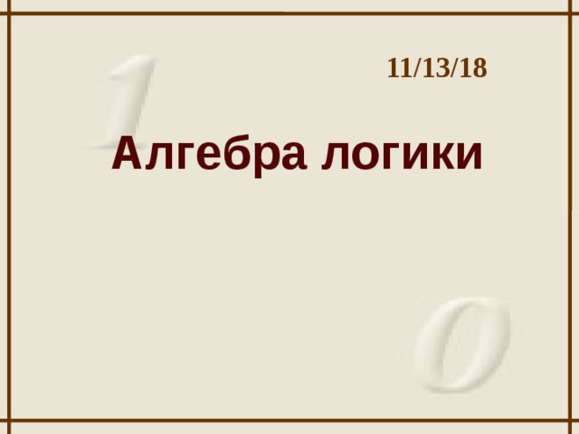 11/13/18 Алгебра логики