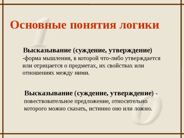 Утверждающие суждения. Основные понятия логики. Основные логические формы высказывания. Общее понятие в логике. Основные логичные формы высказывания.