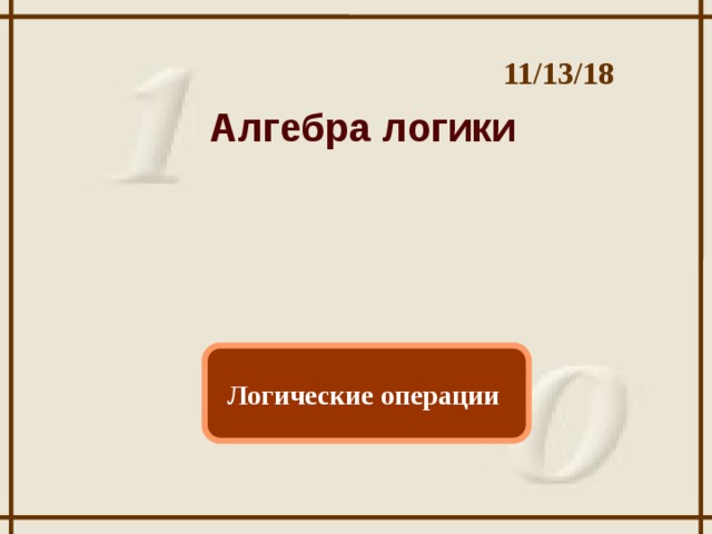 11/13/18 Алгебра логики Логические операции