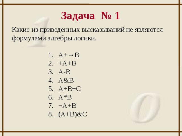 Задача № 1 Какие из приведенных высказываний не являются формулами алгебры логики.
