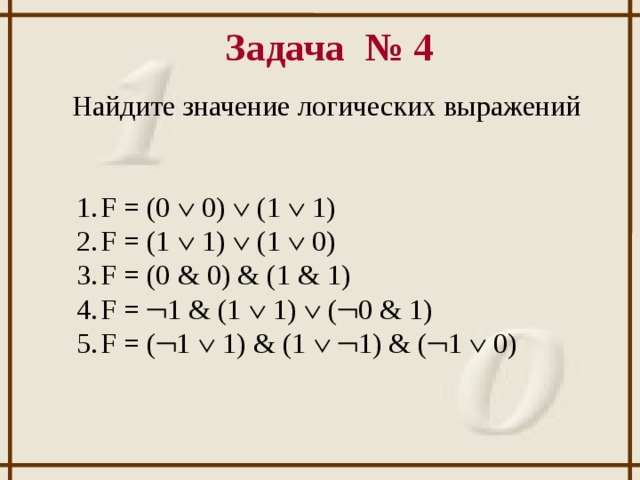 Найдите значение логического выражения 0