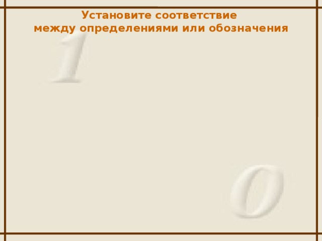 Установите соответствие между определениями или обозначения