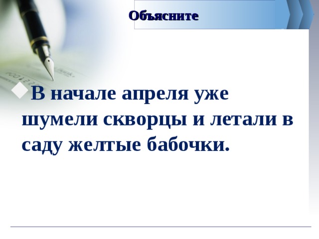 Объясните В начале апреля уже шумели скворцы и летали в саду желтые бабочки. 