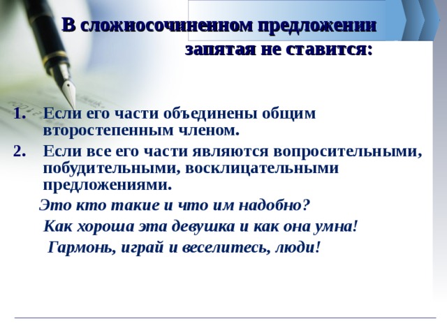 В сложносочиненном предложении запятая не ставится: Если его части объединены общим второстепенным членом. Если все его части являются вопросительными, побудительными, восклицательными предложениями.  Это кто такие и что им надобно?  Как хороша эта девушка и как она умна!  Гармонь, играй и веселитесь, люди!  