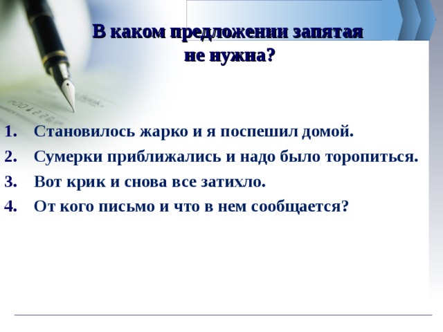 В каком предложении запятая  не нужна? Становилось жарко и я поспешил домой. Сумерки приближались и надо было торопиться. Вот крик и снова все затихло. От кого письмо и что в нем сообщается? 