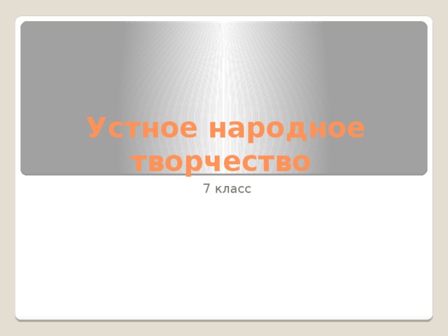 Устное народное творчество 7 класс