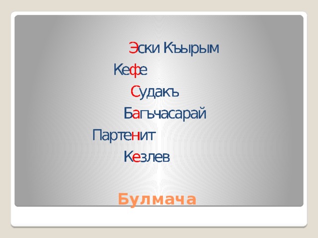 Булмача