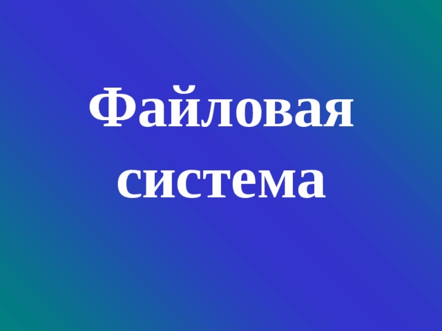 Файловая система 