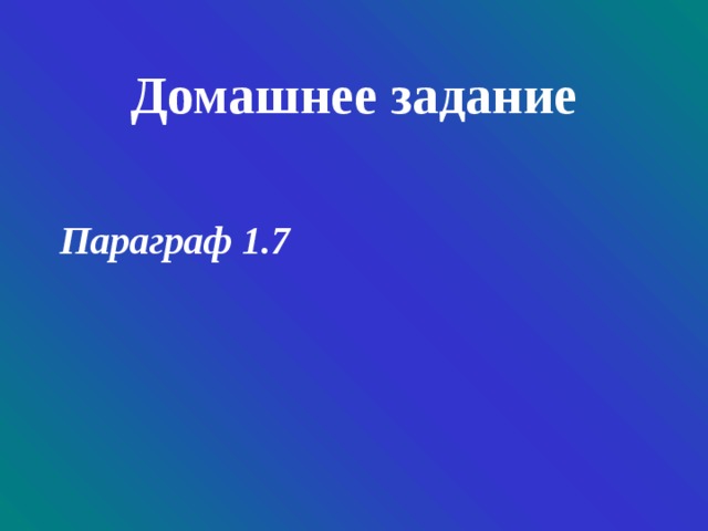 Домашнее задание  Параграф 1.7 