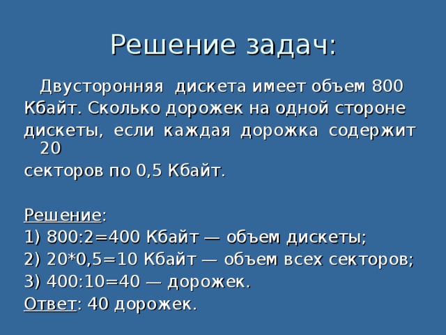 4096 кбайт. Дискета имеет объем. Двусторонняя дискета имеет объем. Объем дискеты в байтах. Двусторонняя дискета имеет объем 1200 Кбайт.