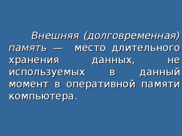 Компьютер имеет отдельную память команд и отдельную память данных в