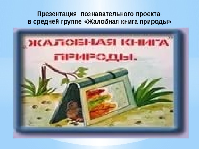 Жалобная книга природы проект