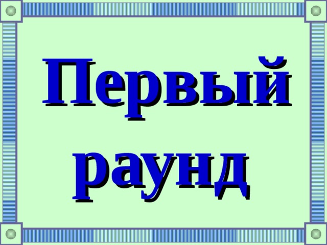  Первый раунд  