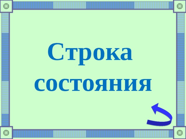 Строка состояния 