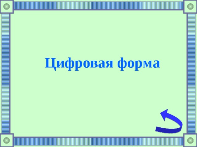 Цифровая форма  