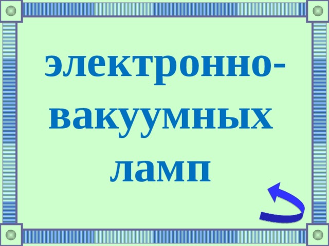 электронно-вакуумных ламп 