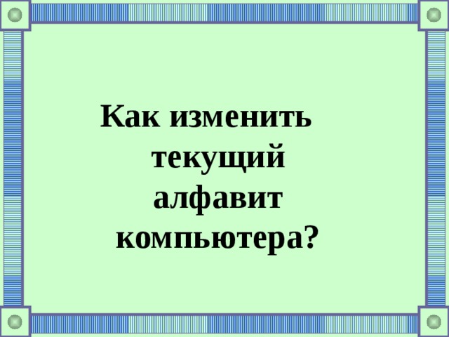  Как изменить текущий алфавит компьютера? 