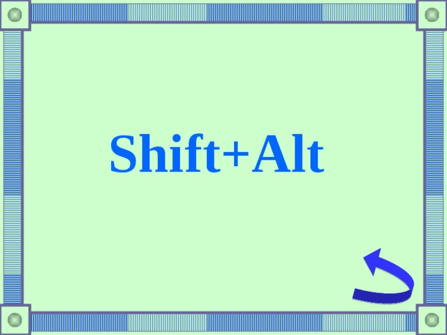  Shift+Alt 