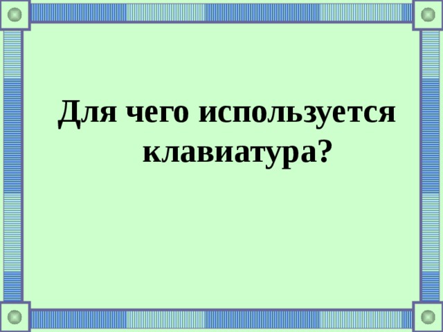 Для чего используется клавиатура? 