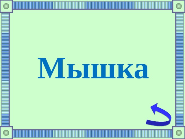 Мышка 