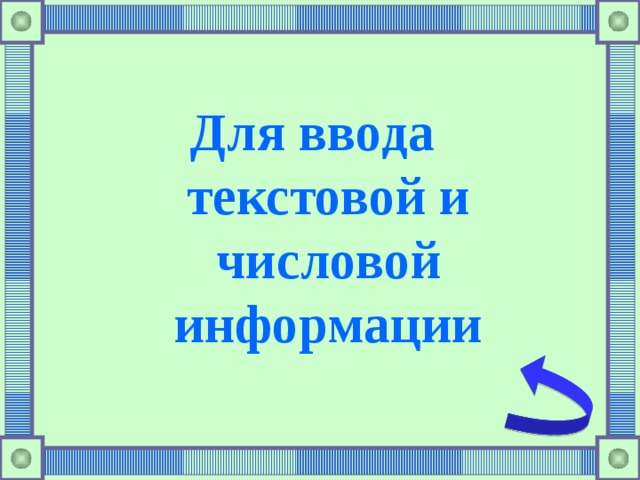 Для ввода текстовой и числовой информации  