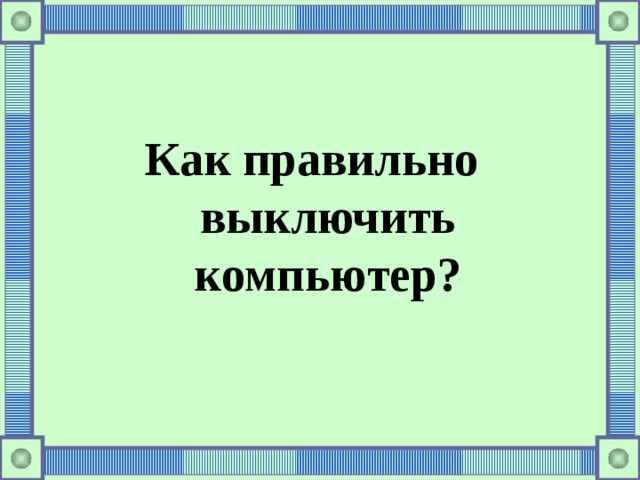  Как правильно выключить компьютер? 