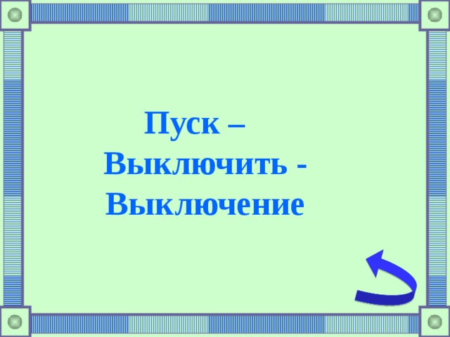 Пуск – Выключить - Выключение 