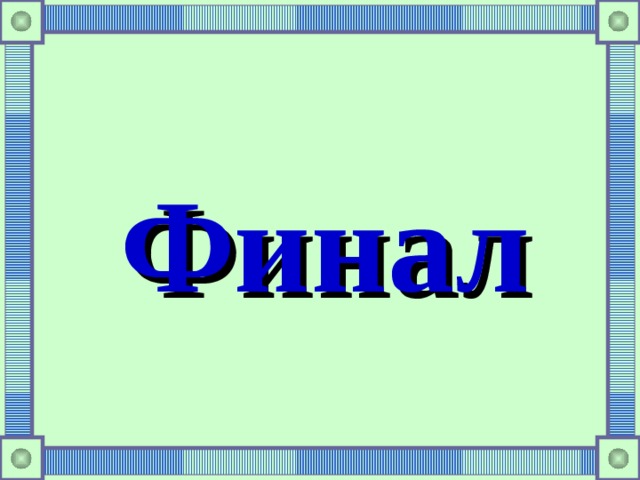 Финал  