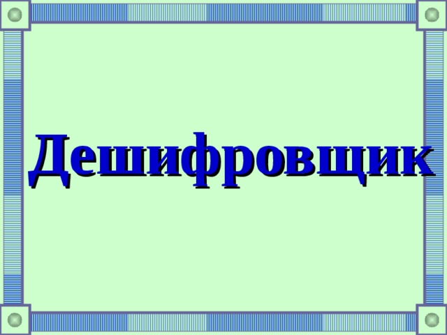 Дешифровщик  