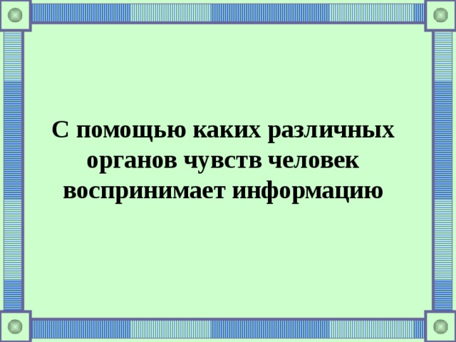 С помощью каких различных органов чувств человек воспринимает информацию 