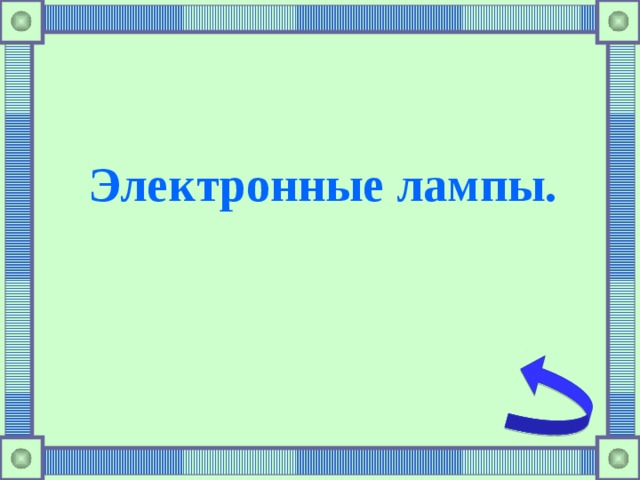Электронные лампы. 