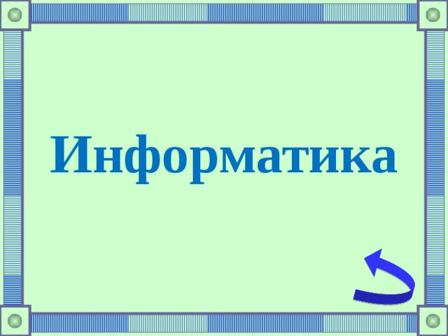 Информатика 
